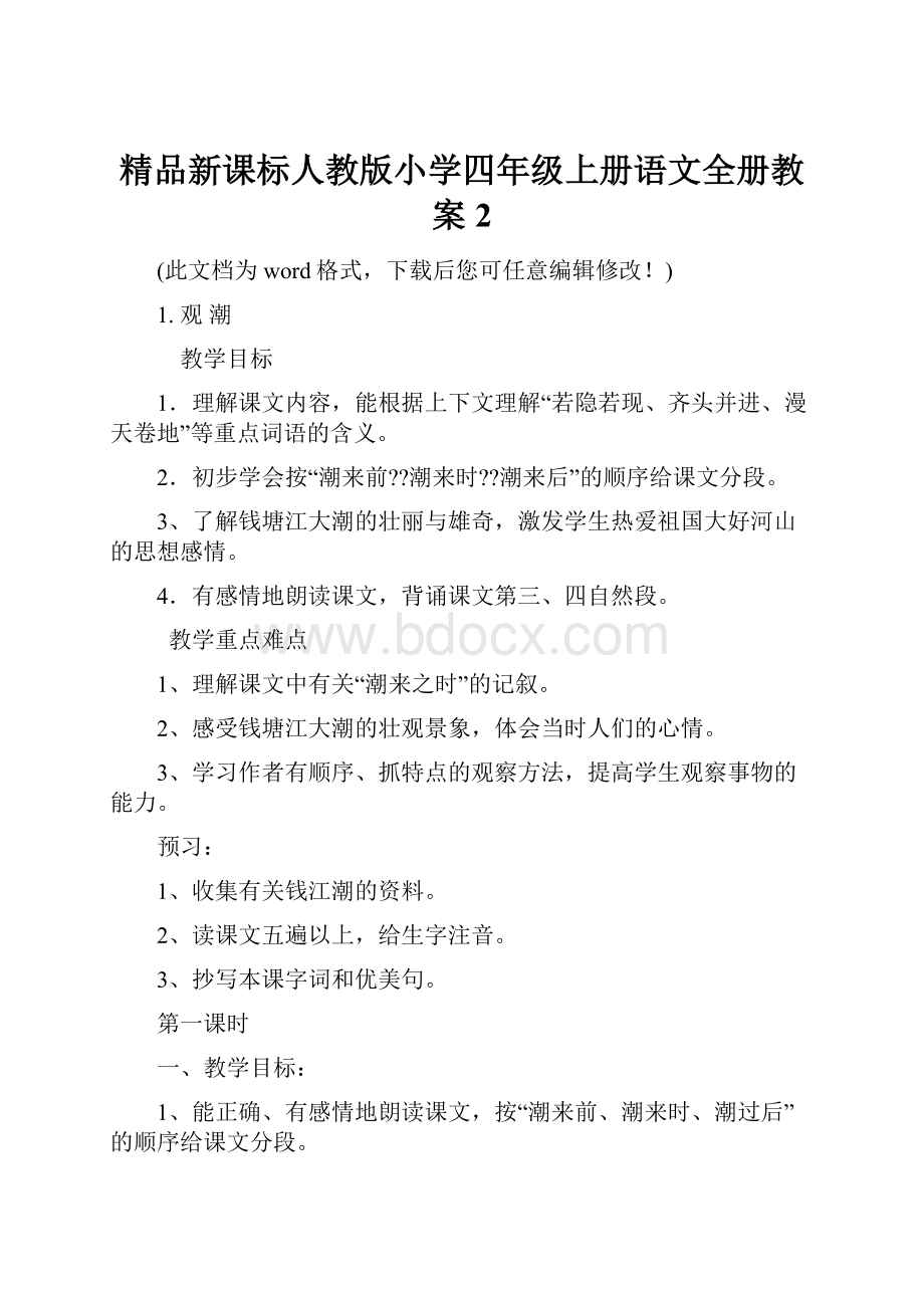 精品新课标人教版小学四年级上册语文全册教案2.docx_第1页