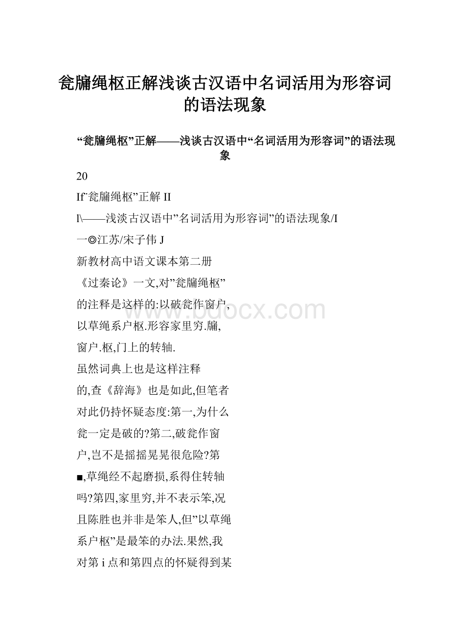 瓮牖绳枢正解浅谈古汉语中名词活用为形容词的语法现象.docx