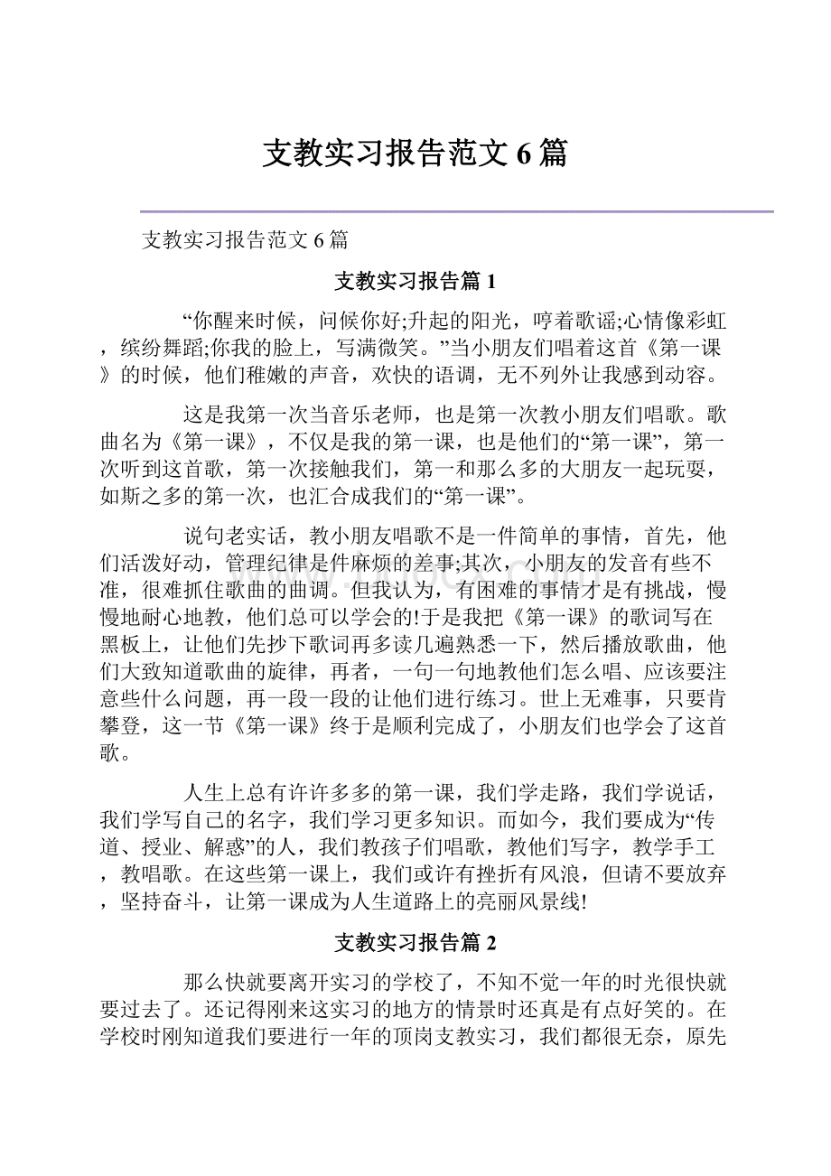 支教实习报告范文6篇.docx