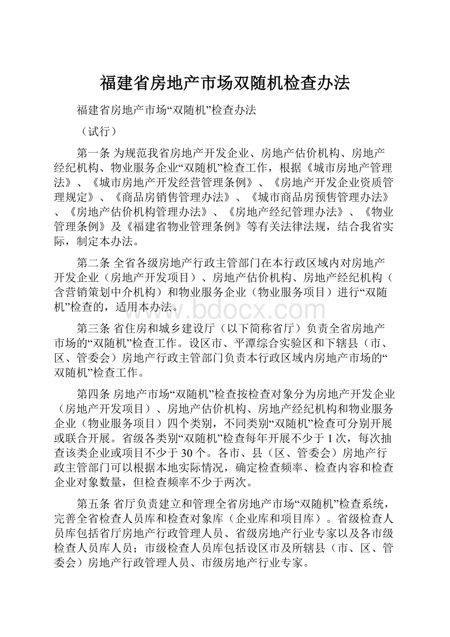 福建省房地产市场双随机检查办法.docx