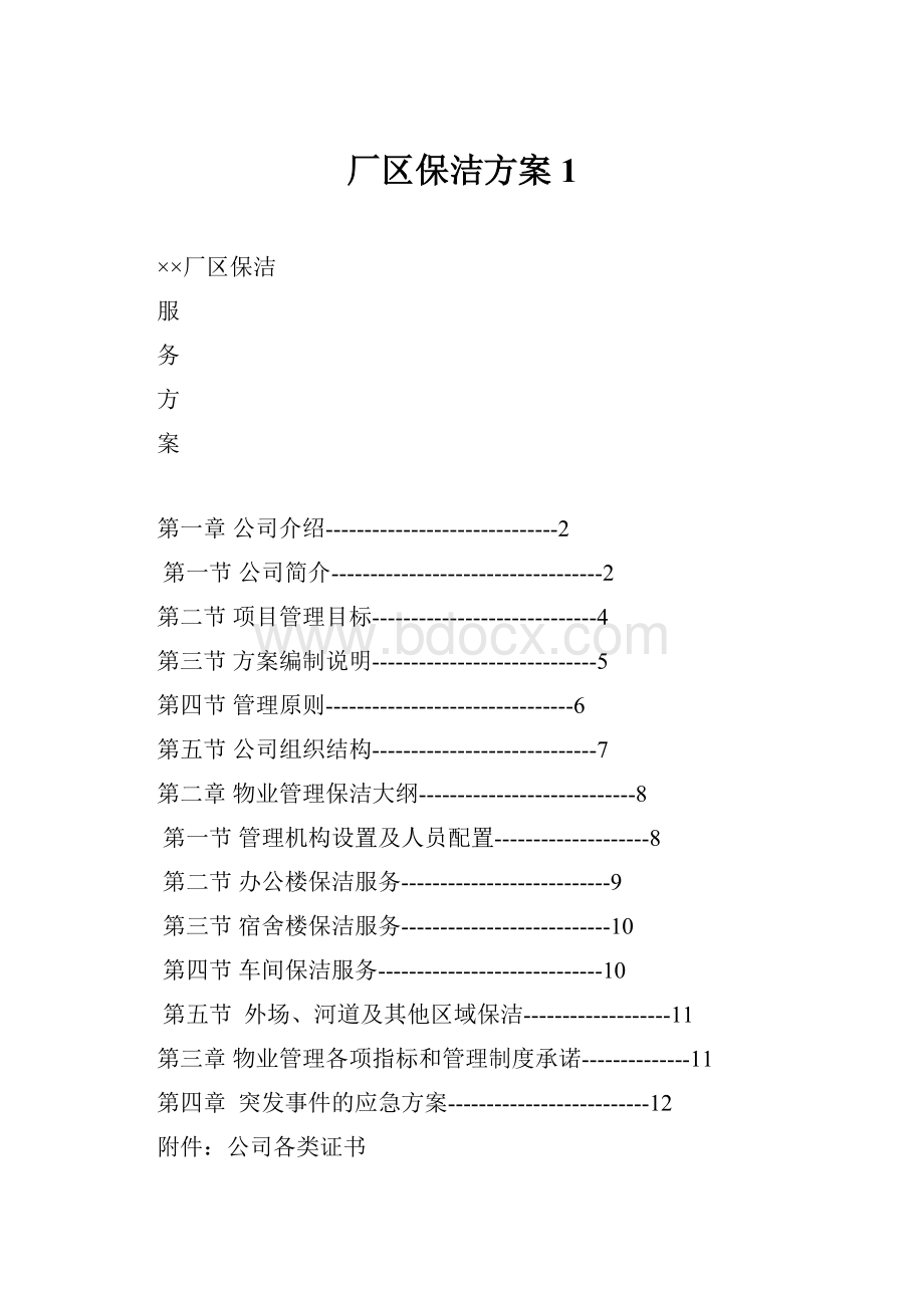 厂区保洁方案1.docx