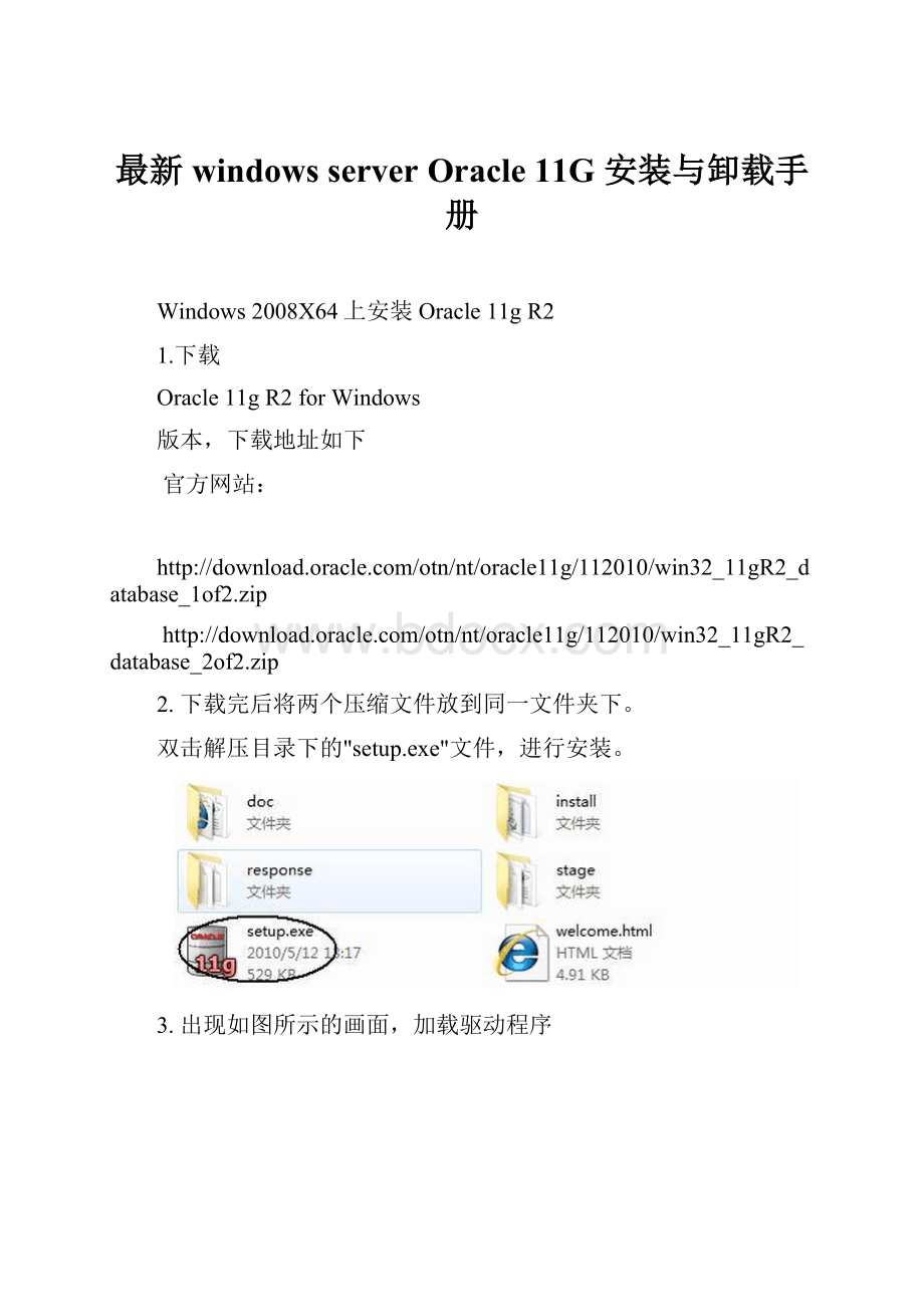 最新windows server Oracle 11G 安装与卸载手册.docx_第1页