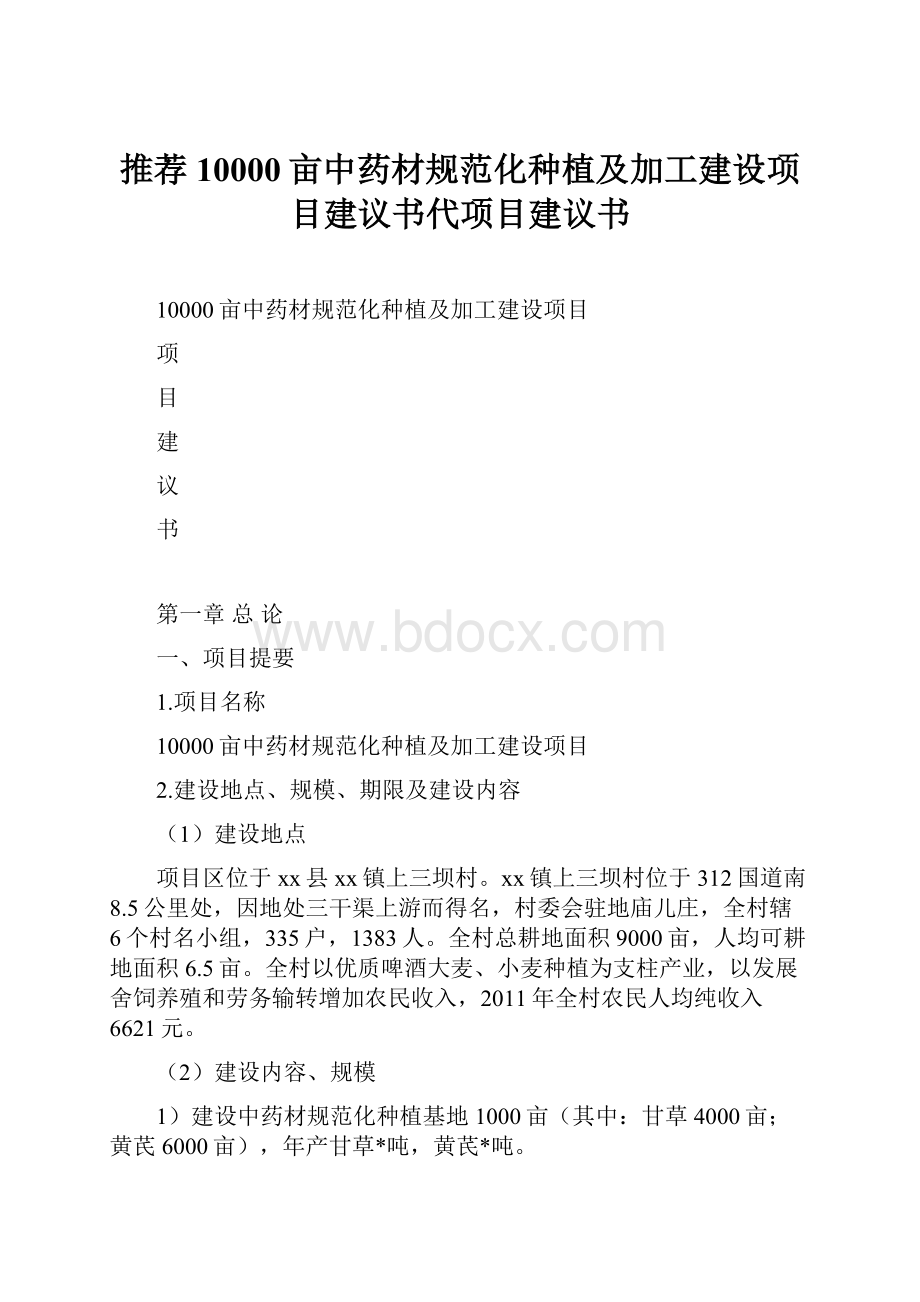 推荐10000亩中药材规范化种植及加工建设项目建议书代项目建议书.docx