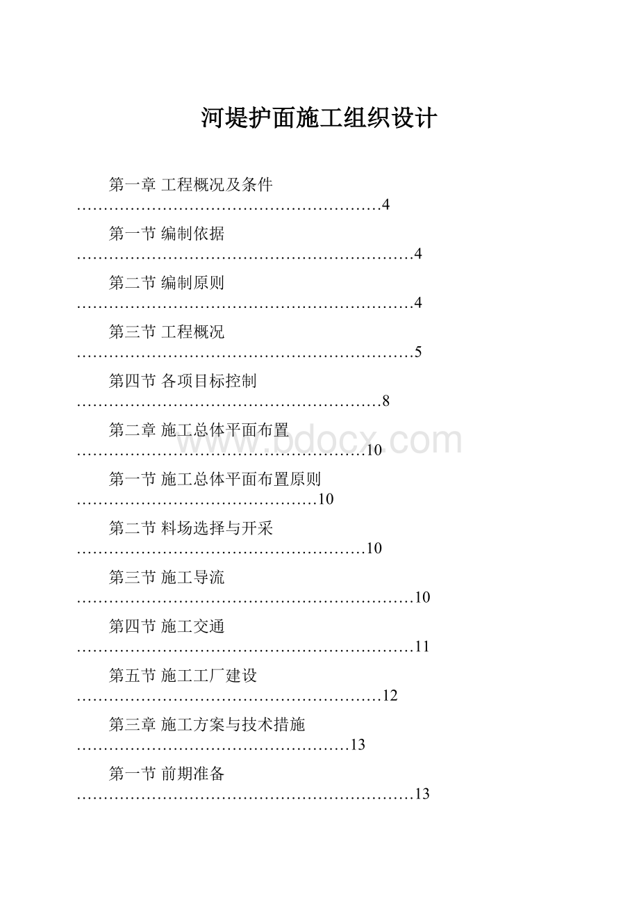 河堤护面施工组织设计.docx_第1页