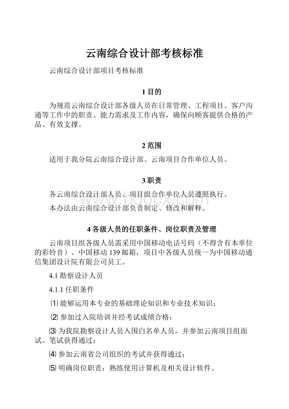 云南综合设计部考核标准.docx_第1页