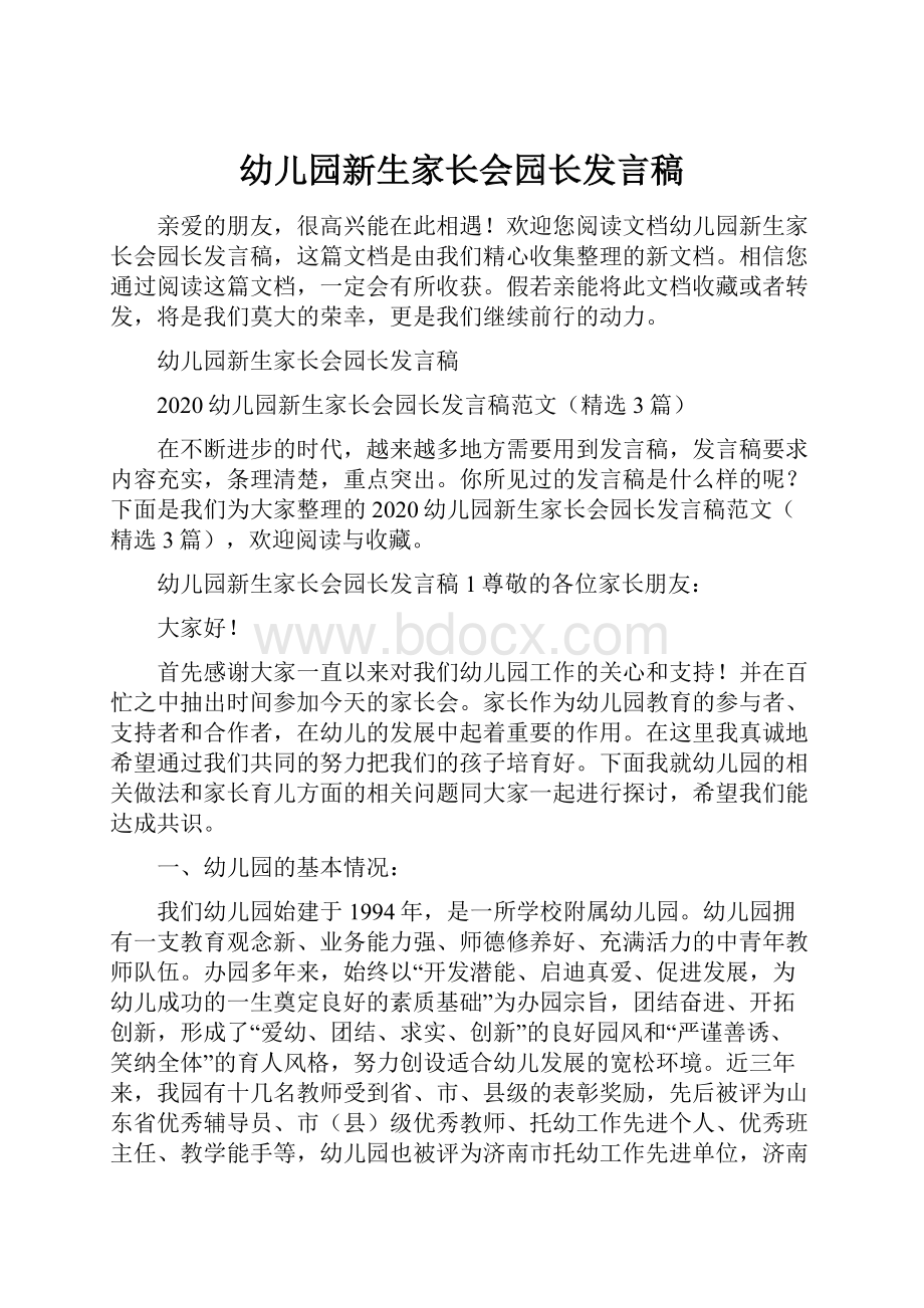 幼儿园新生家长会园长发言稿.docx_第1页