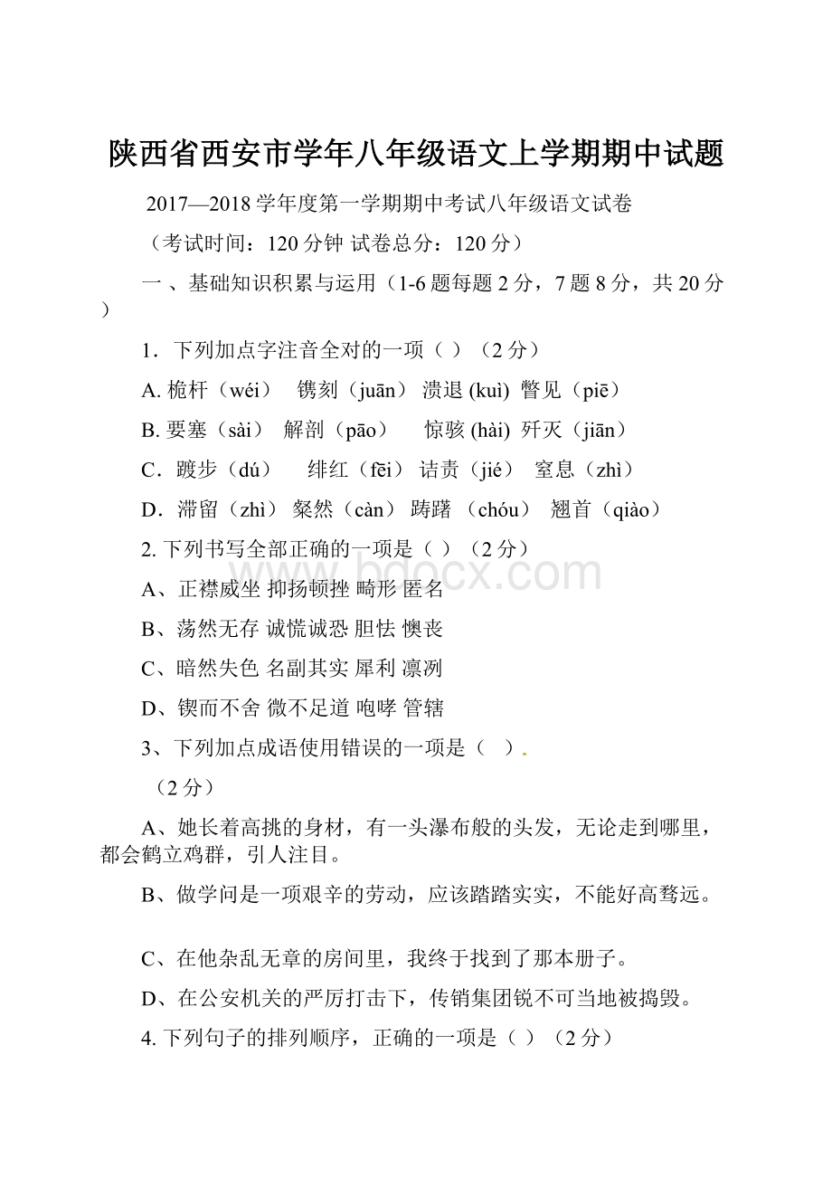 陕西省西安市学年八年级语文上学期期中试题.docx