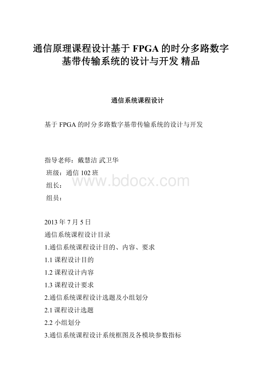 通信原理课程设计基于FPGA的时分多路数字基带传输系统的设计与开发 精品.docx