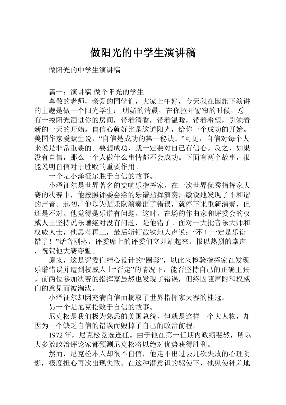 做阳光的中学生演讲稿.docx