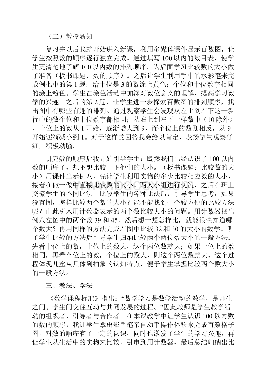 一年级下册《数的顺序及大小比较》说课稿.docx_第2页