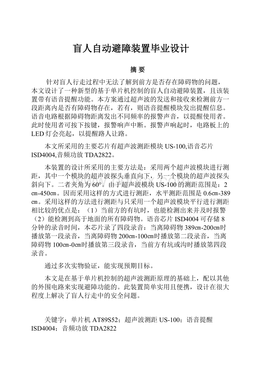 盲人自动避障装置毕业设计.docx