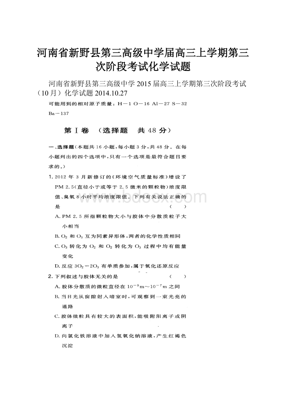 河南省新野县第三高级中学届高三上学期第三次阶段考试化学试题.docx_第1页