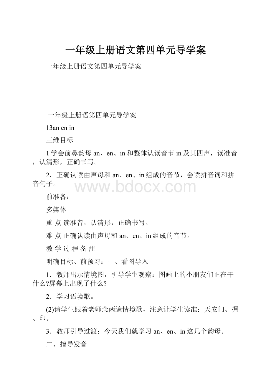 一年级上册语文第四单元导学案.docx_第1页