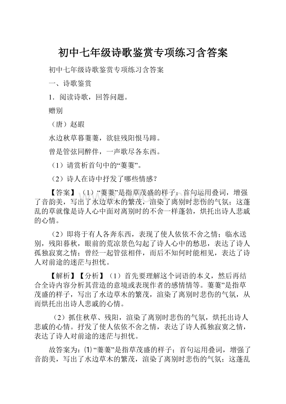 初中七年级诗歌鉴赏专项练习含答案.docx_第1页