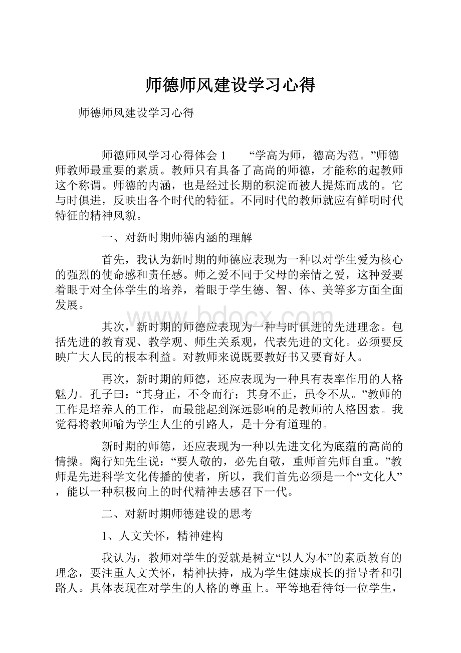 师德师风建设学习心得.docx_第1页