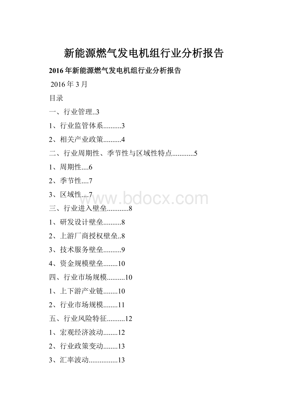 新能源燃气发电机组行业分析报告.docx_第1页