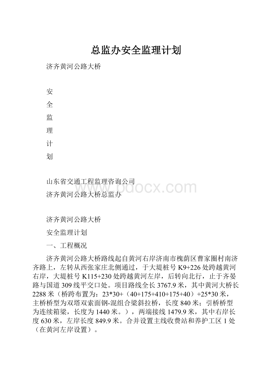 总监办安全监理计划.docx_第1页