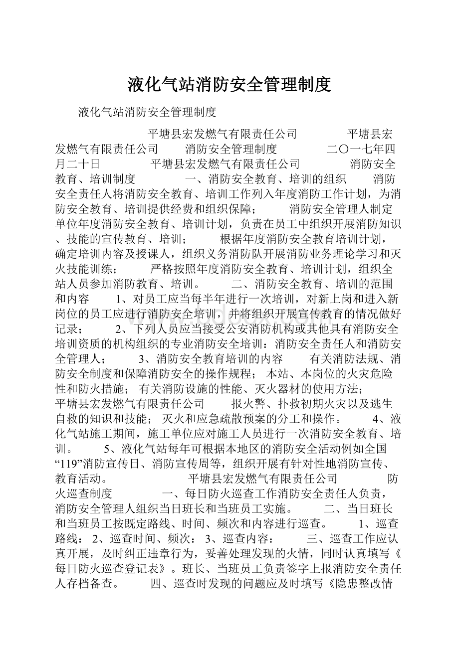 液化气站消防安全管理制度.docx_第1页