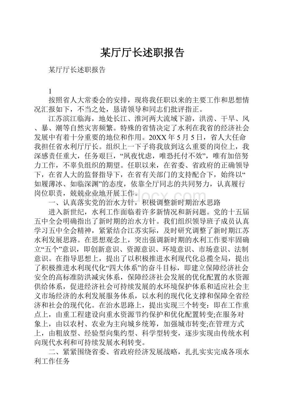 某厅厅长述职报告.docx_第1页