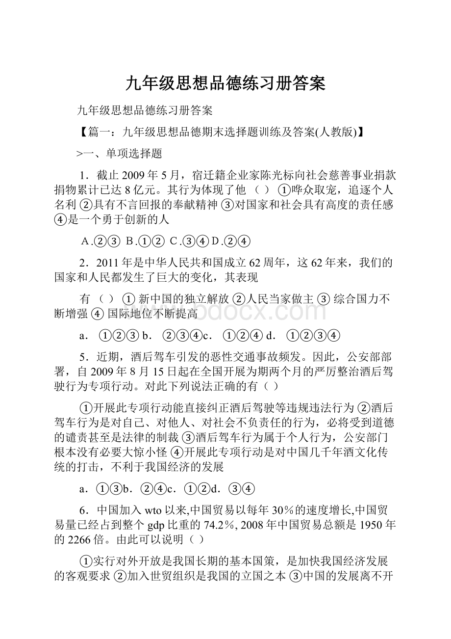 九年级思想品德练习册答案.docx