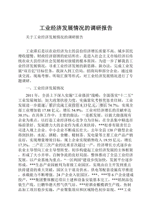 工业经济发展情况的调研报告.docx