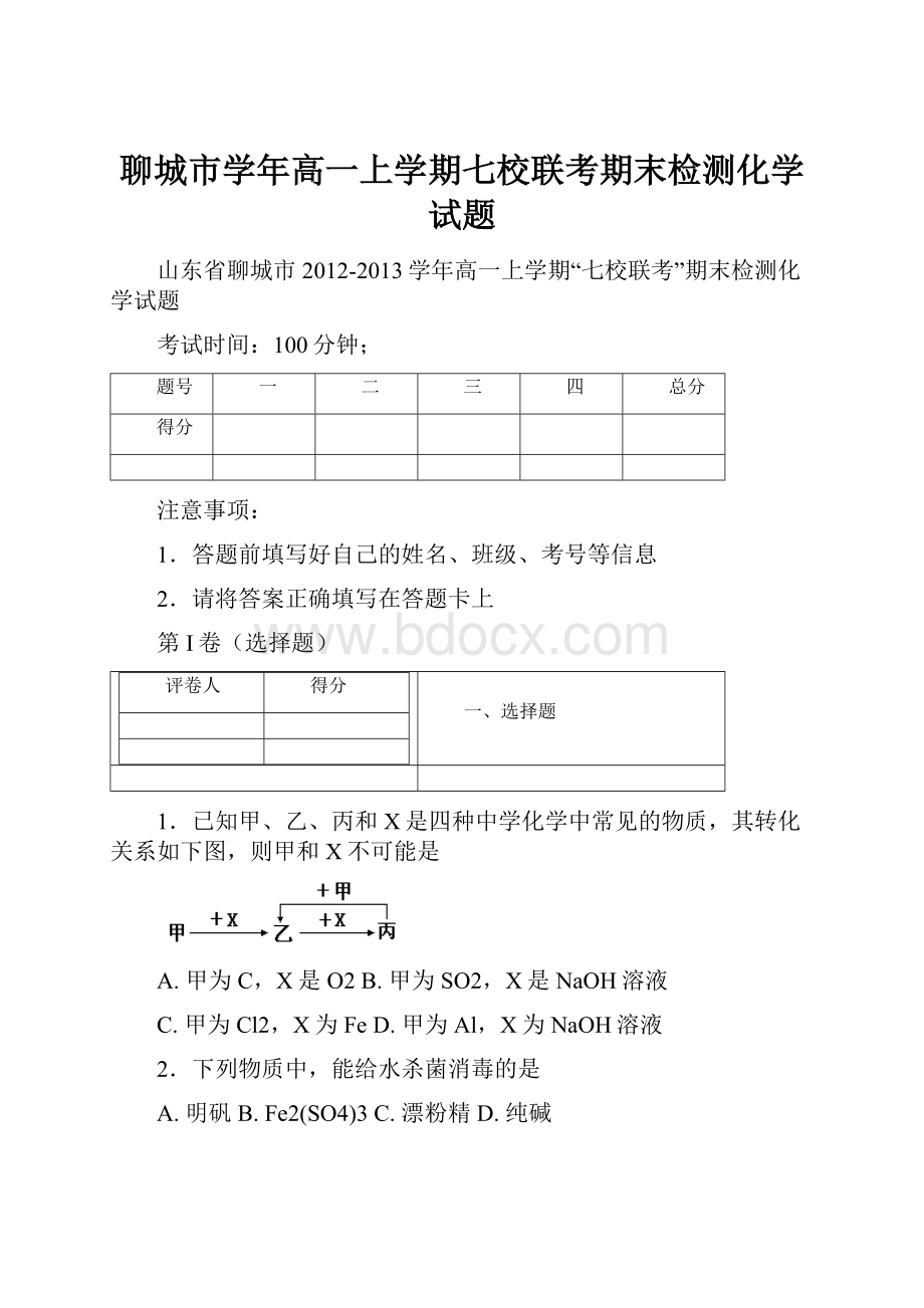 聊城市学年高一上学期七校联考期末检测化学试题.docx_第1页