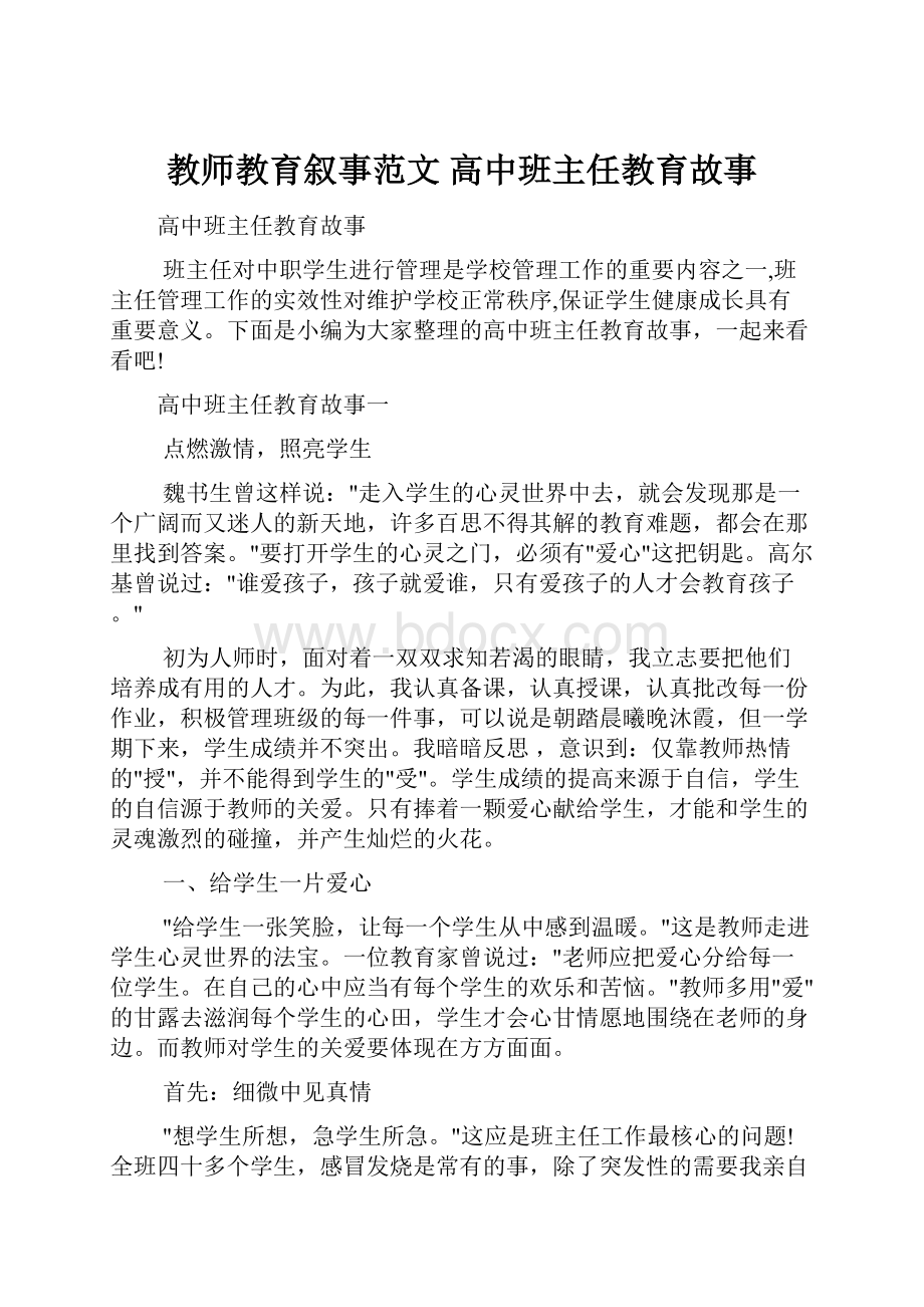 教师教育叙事范文 高中班主任教育故事.docx