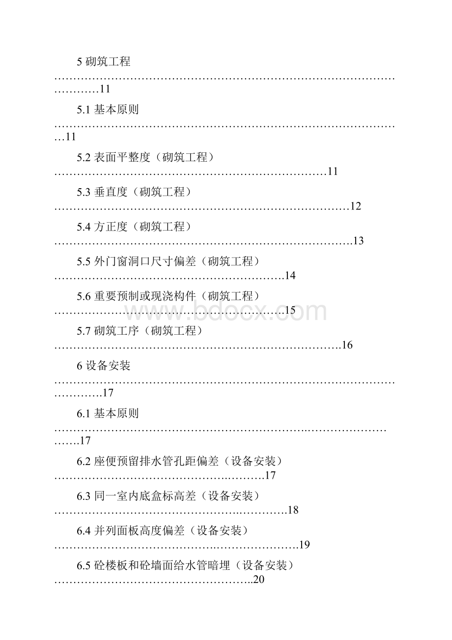 建筑工程质量实测操作指引万科.docx_第2页