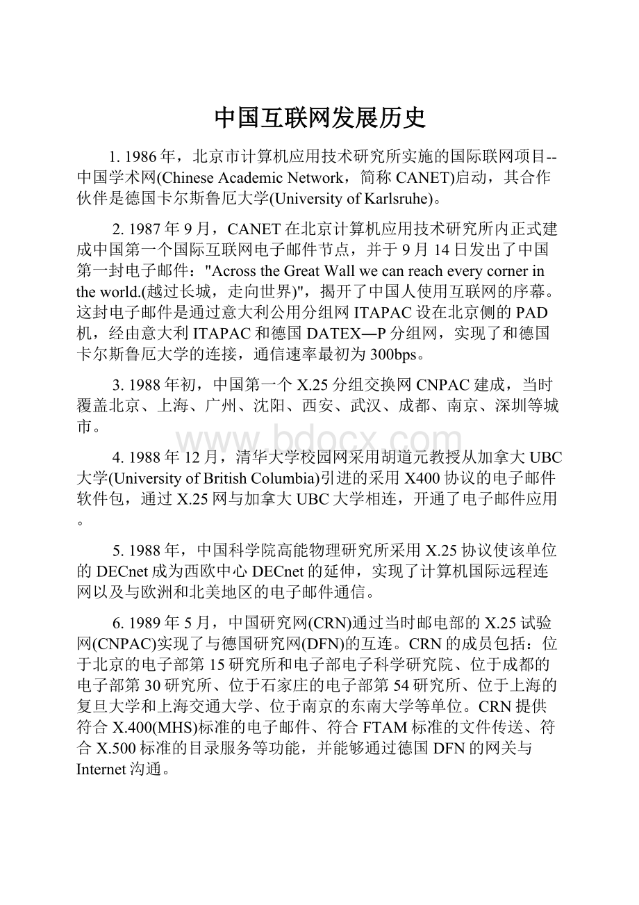 中国互联网发展历史.docx