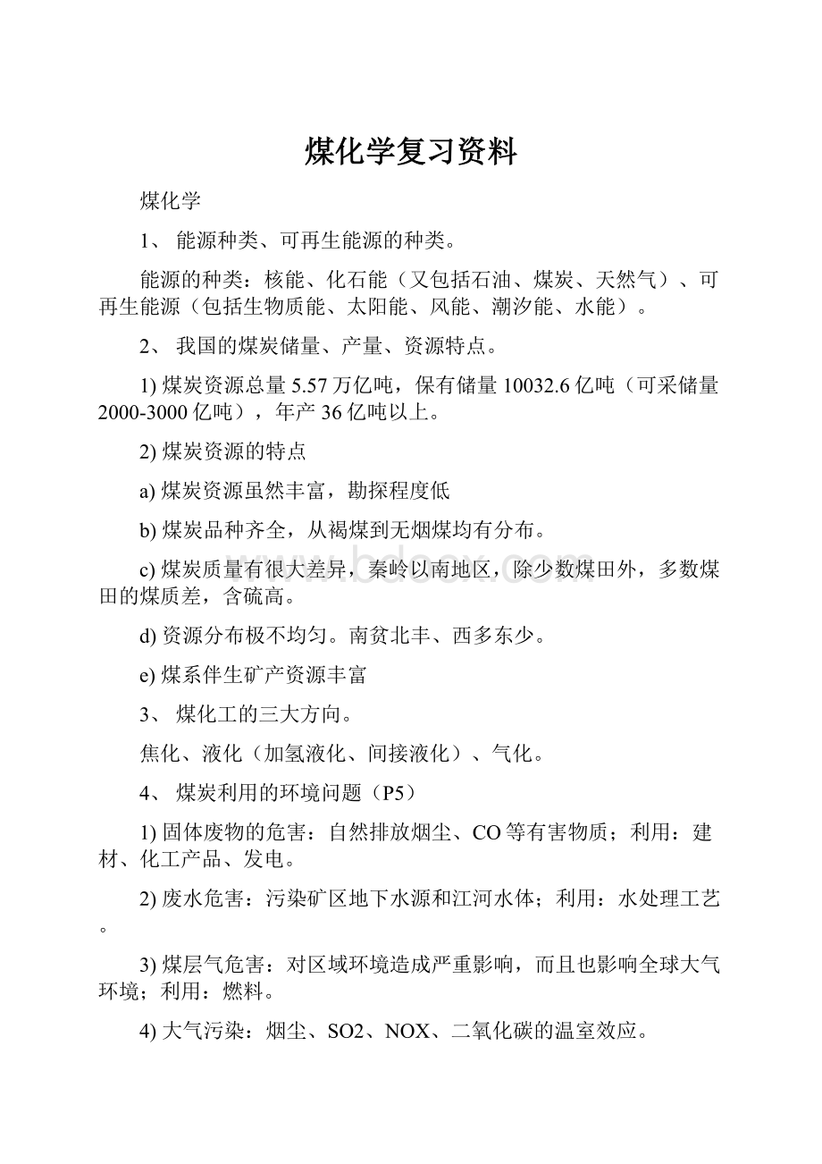 煤化学复习资料.docx