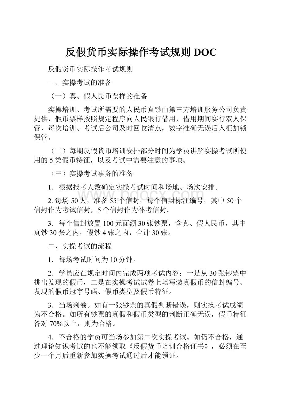 反假货币实际操作考试规则DOC.docx_第1页