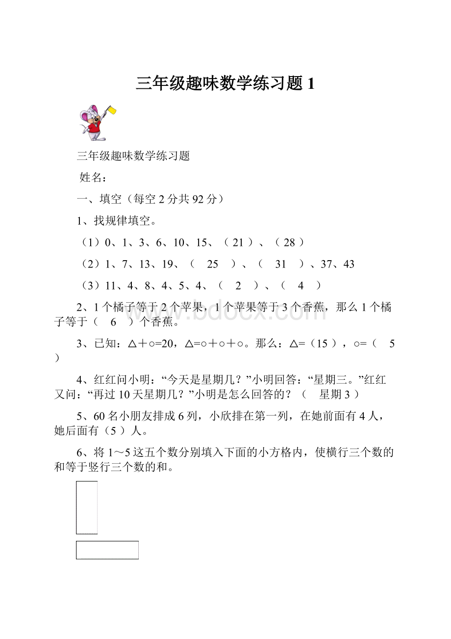 三年级趣味数学练习题 1.docx_第1页