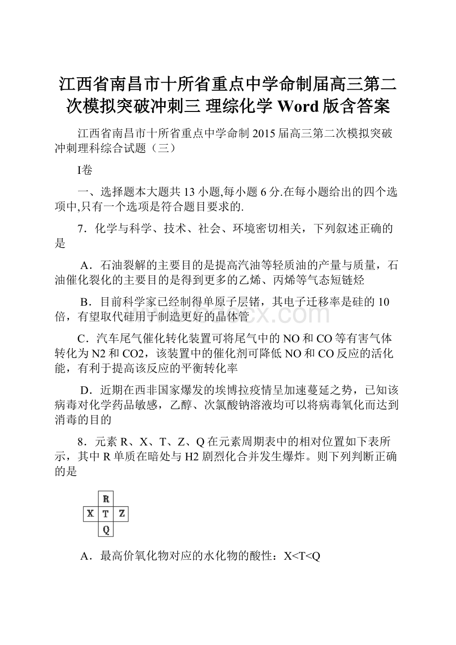 江西省南昌市十所省重点中学命制届高三第二次模拟突破冲刺三 理综化学 Word版含答案.docx_第1页