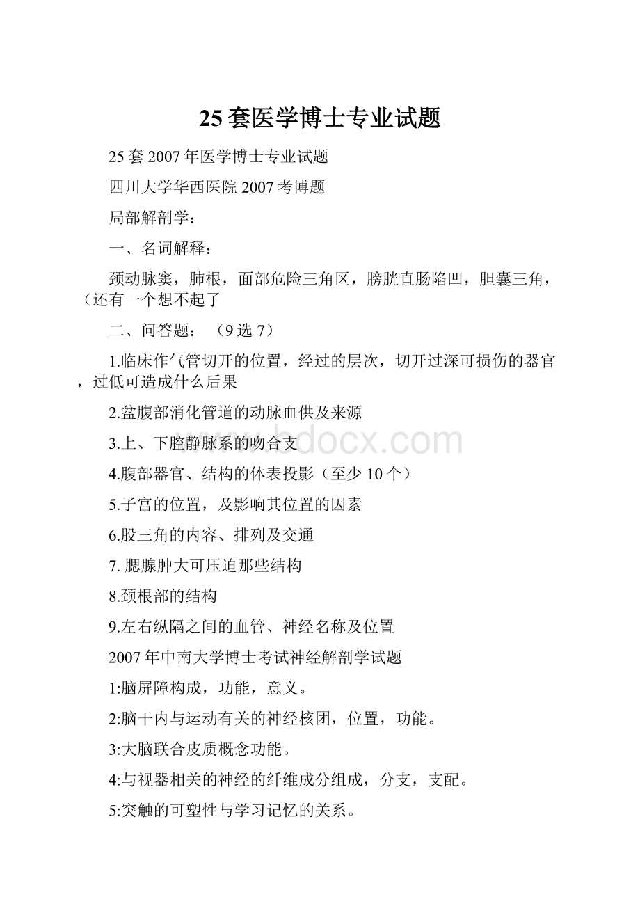 25套医学博士专业试题.docx_第1页