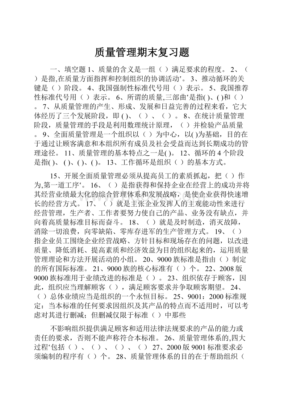 质量管理期末复习题.docx_第1页