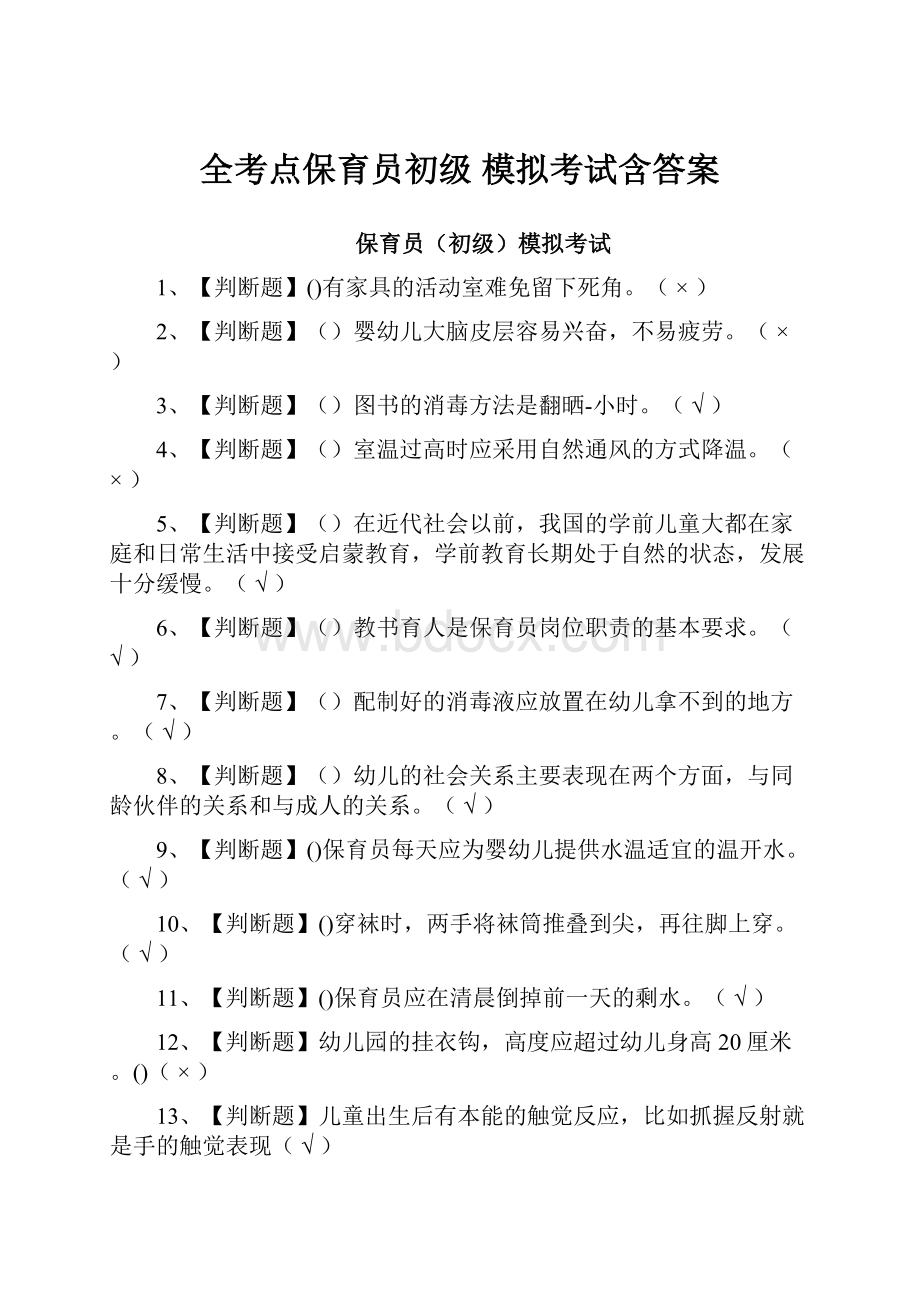 全考点保育员初级 模拟考试含答案.docx