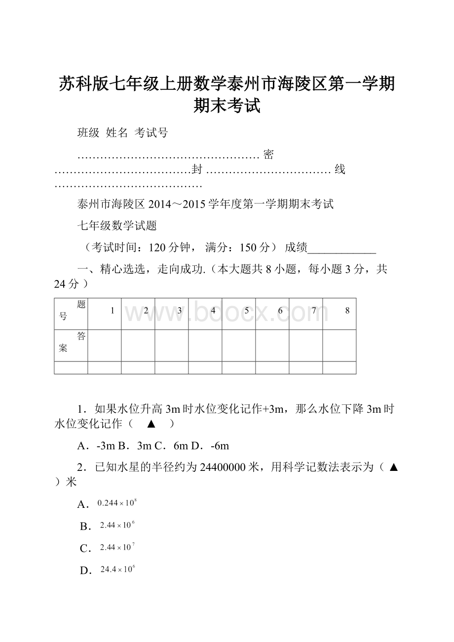 苏科版七年级上册数学泰州市海陵区第一学期期末考试.docx