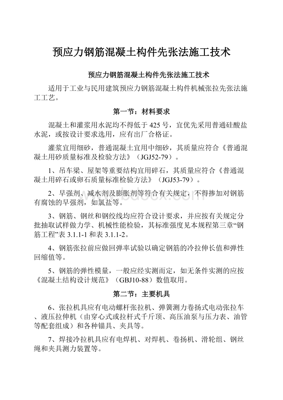 预应力钢筋混凝土构件先张法施工技术.docx_第1页