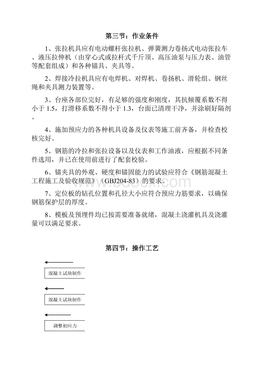 预应力钢筋混凝土构件先张法施工技术.docx_第2页