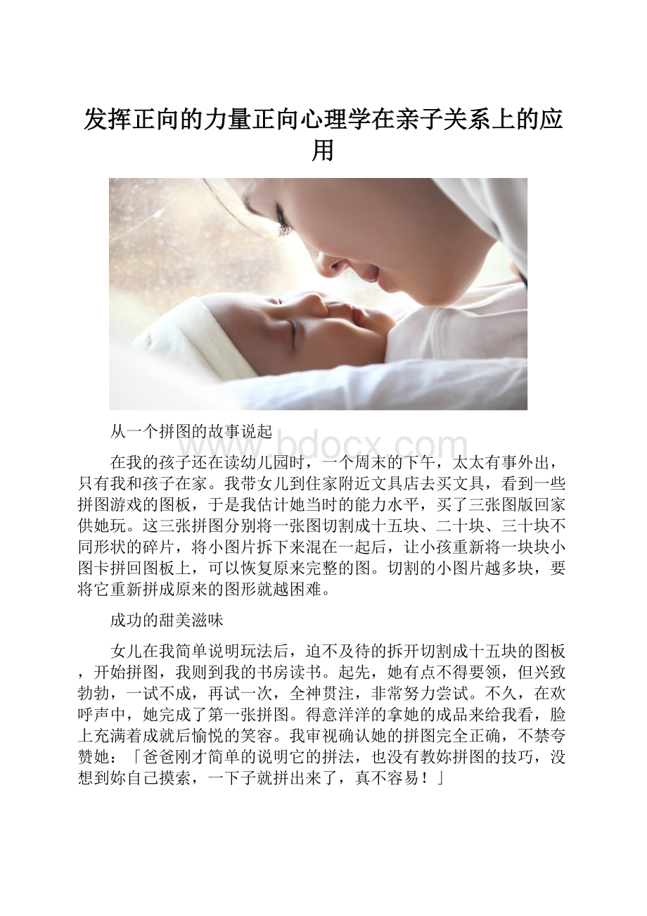 发挥正向的力量正向心理学在亲子关系上的应用.docx_第1页