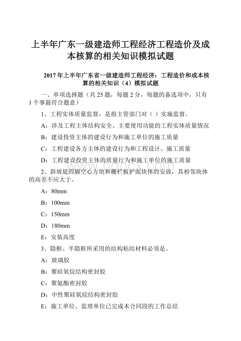 上半年广东一级建造师工程经济工程造价及成本核算的相关知识模拟试题.docx