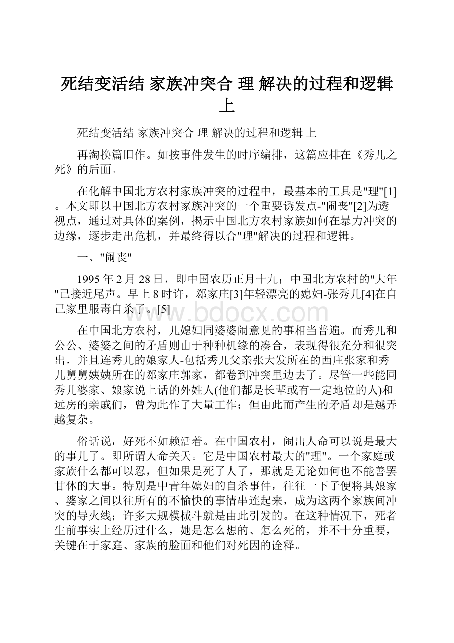 死结变活结 家族冲突合 理 解决的过程和逻辑 上.docx