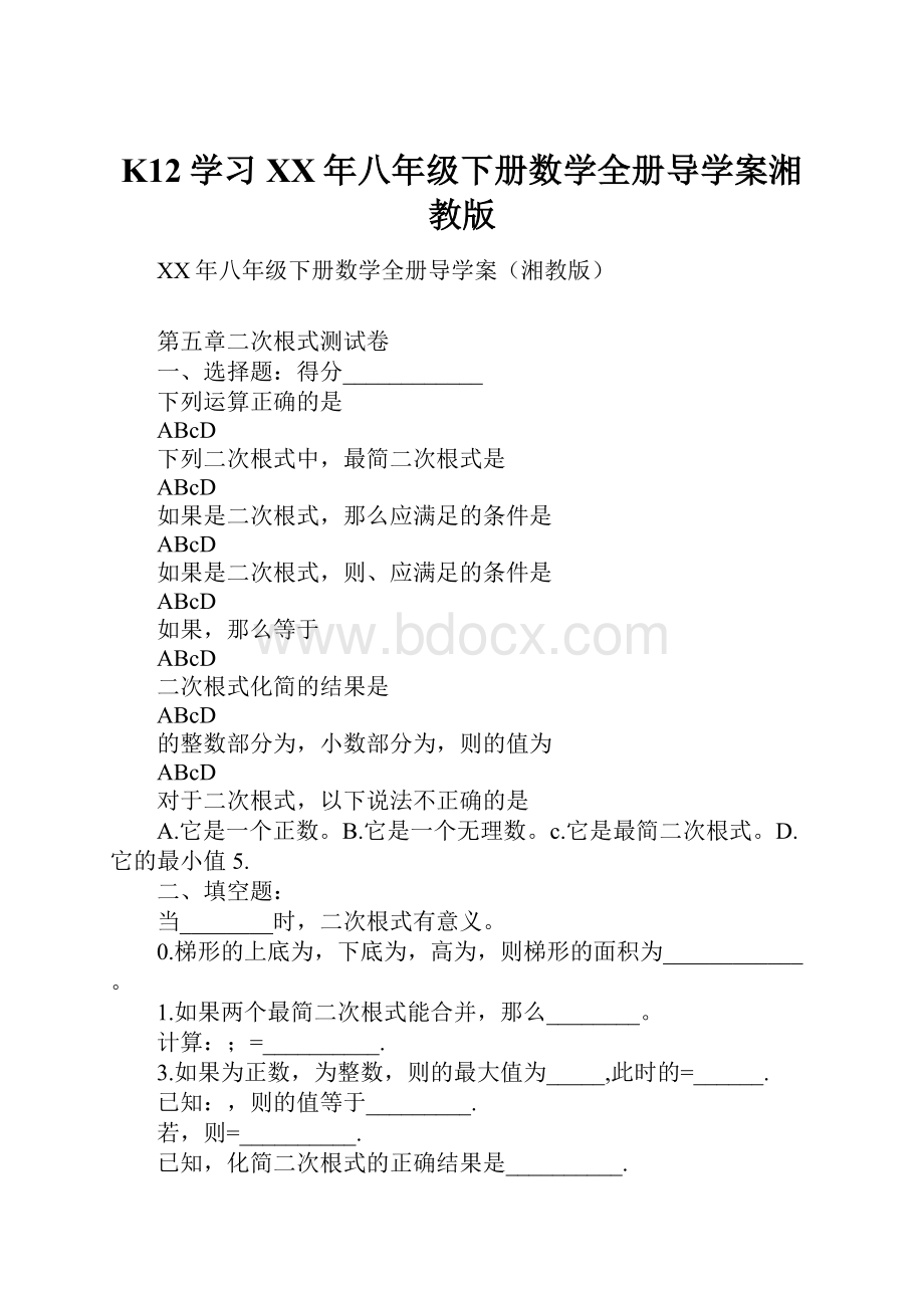 K12学习XX年八年级下册数学全册导学案湘教版.docx