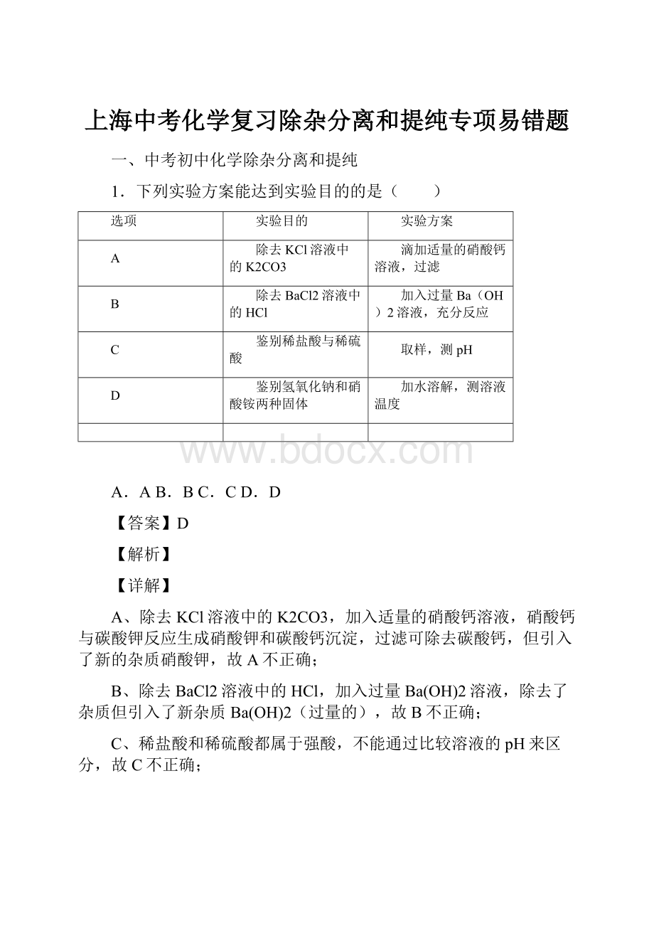 上海中考化学复习除杂分离和提纯专项易错题.docx