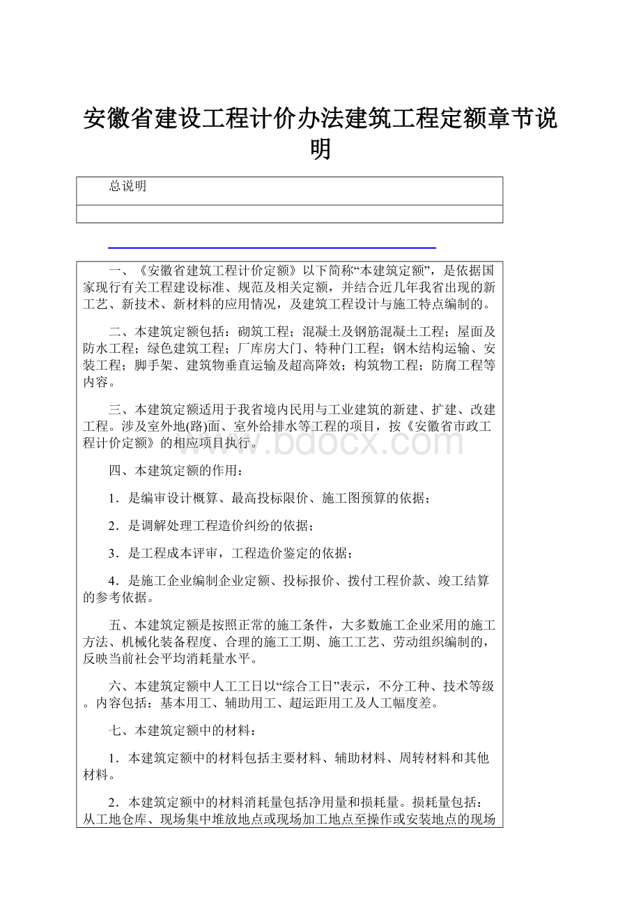 安徽省建设工程计价办法建筑工程定额章节说明.docx