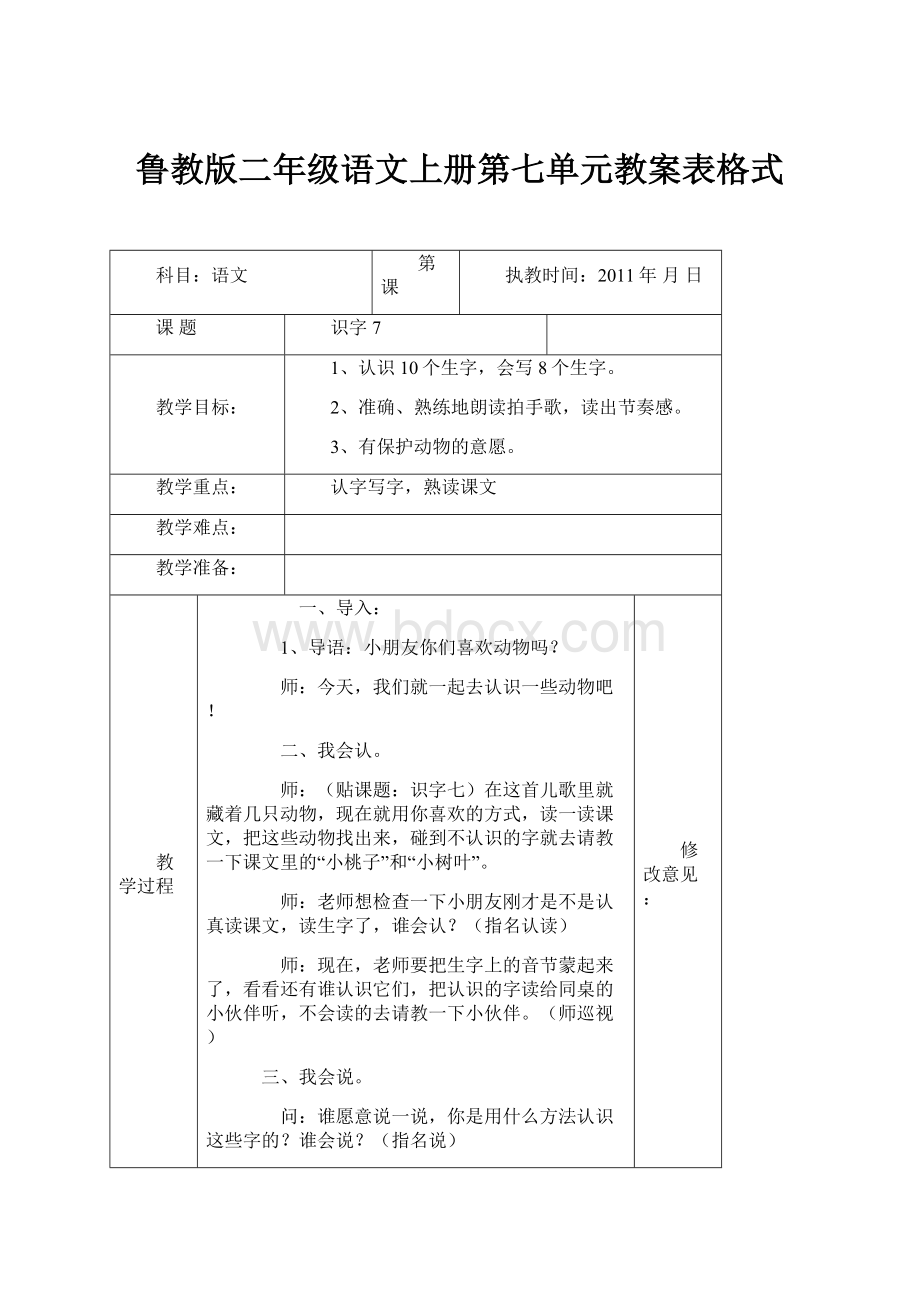 鲁教版二年级语文上册第七单元教案表格式.docx_第1页