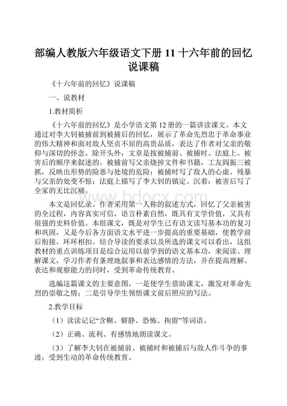 部编人教版六年级语文下册11 十六年前的回忆 说课稿.docx