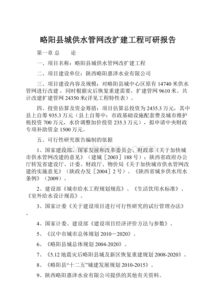 略阳县城供水管网改扩建工程可研报告.docx_第1页