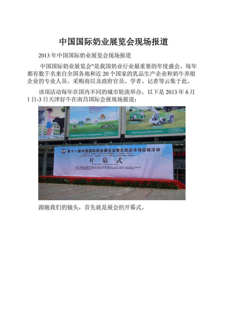 中国国际奶业展览会现场报道.docx