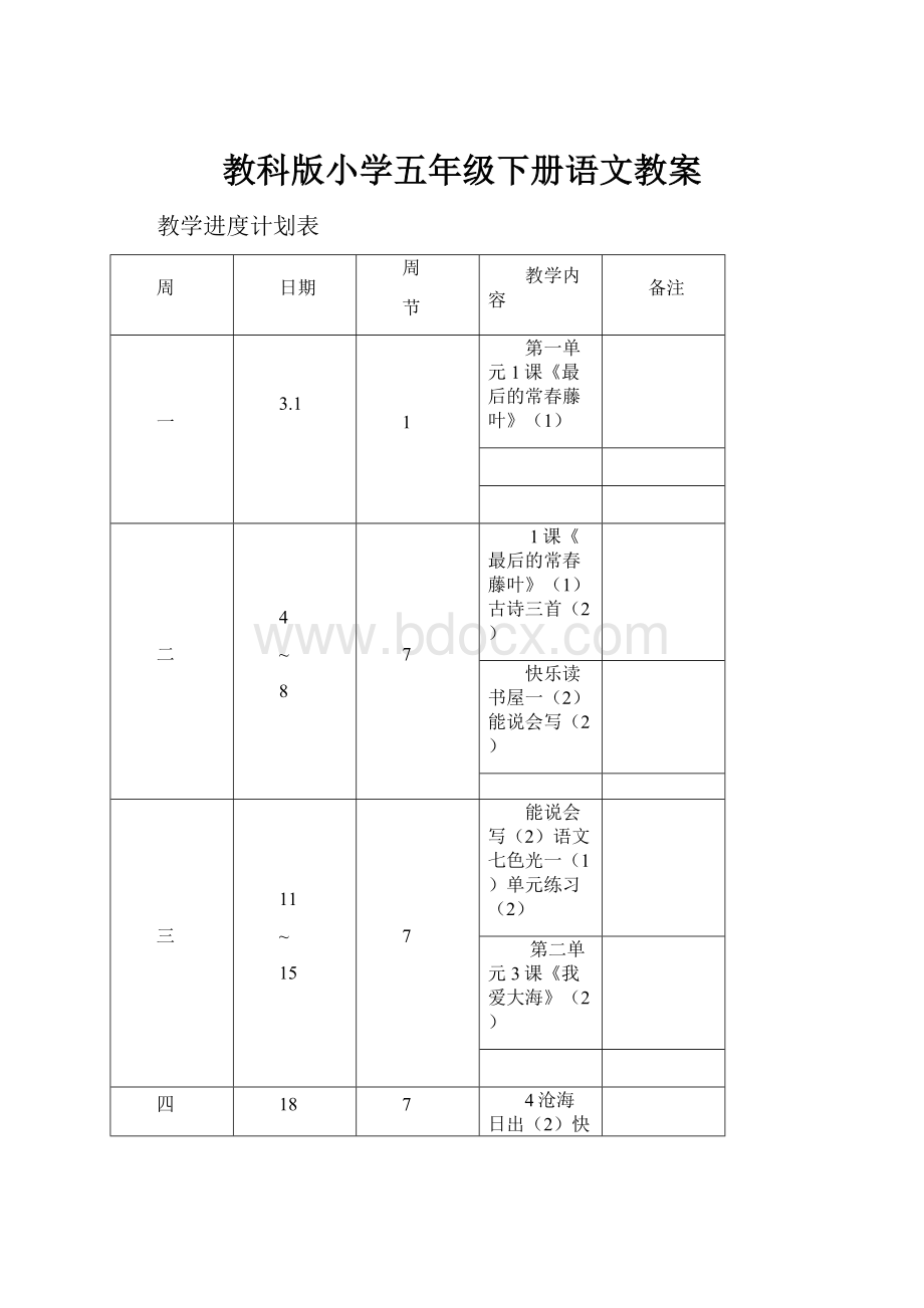 教科版小学五年级下册语文教案.docx_第1页